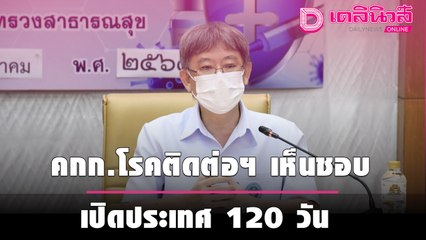 คกก.โรคติดต่อฯ เห็นชอบ เปิดประเทศ 120 วัน ปลอดภัยจาก “โควิด” ชง ศบค. พิจารณา  | เดลินิวส์