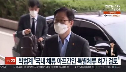 박범계 "국내 체류 아프간인 특별체류 허가 검토"