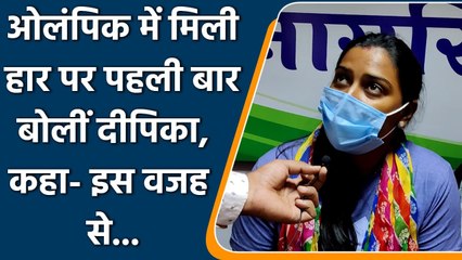 Deepika Kumari spoke on the defeat in Tokyo Olympics by Korean Player  | वनइंडिया हिंदी