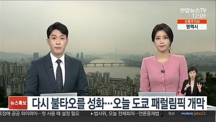 다시 불타오를 성화…오늘 도쿄 패럴림픽 개막