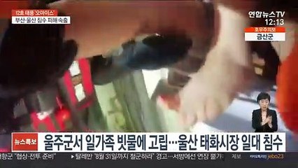 200㎜ 폭우에 상가·주택 침수 속출…영남권 피해 집중