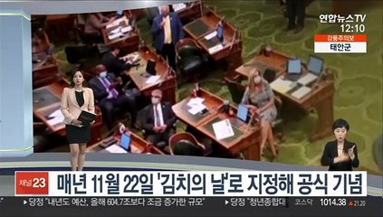[센터뉴스] "한국이 종주국"…미국 캘리포니아주 '김치의 날' 제정 外
