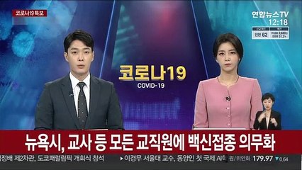 뉴욕시, 교사 등 모든 교직원에 백신접종 의무화