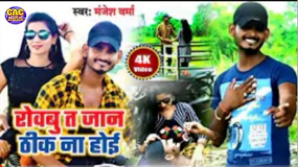 Roabu Ta Jaan Thik Na Hoi Video // Manjesh Warma Bhojpuri Song // रोबू ता जान ठीक ना होई 2021