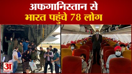 Indian Air Force के विमान से Kabul से भारत लाए गए 25 भारतीय समेत 78 लोग