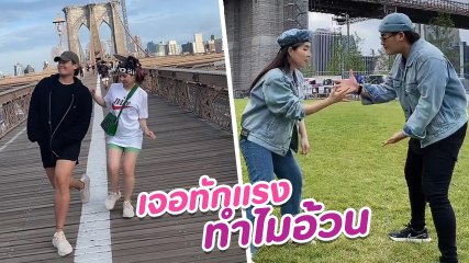 ฮั่น - จียอน สวีตหวานควงคู่เที่ยวต่างประเทศ กลับเจอดราม่ารูปร่าง ทำไมอ้วนจัง