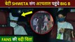 Amitabh Bachchan Along With Daughter Shweta Nanda Reaches Lilavati Hospital  Fans Worried