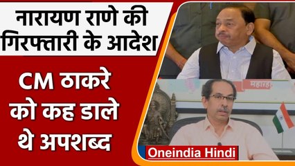 Download Video: Union Minister Narayan Rane की गिरफ्तारी के आदेश, CM Uddhav पर दिया था विवादित बयान | वनइंडिया हिंदी