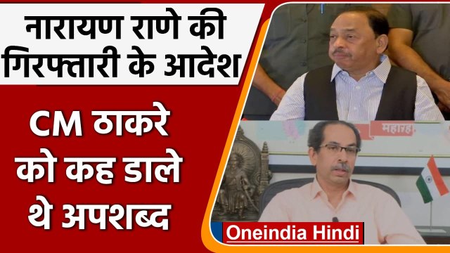 Union Minister Narayan Rane की गिरफ्तारी के आदेश, CM Uddhav पर दिया था विवादित बयान | वनइंडिया हिंदी