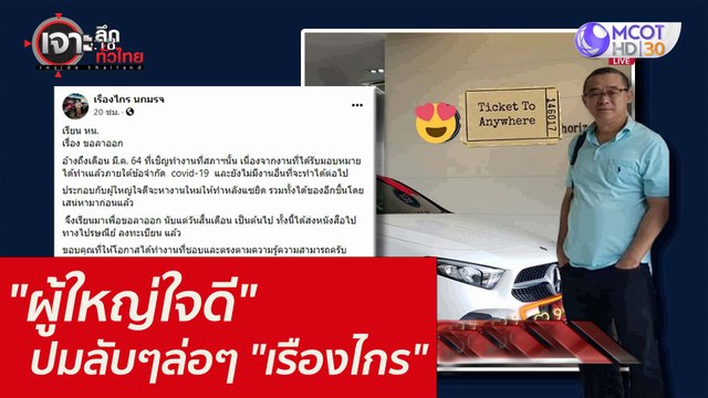 ผู้ใหญ่ใจดี ...ปมลับๆล่อๆ เรืองไกร : เจาะลึกทั่วไทย (24 ส.ค. 64)