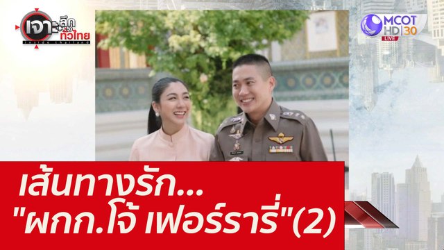 เส้นทางรัก... ผกก.โจ้ เฟอร์รารี่ (2) : เจาะลึกทั่วไทย (24 ส.ค. 64)