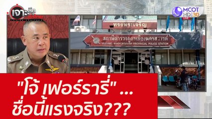 "โจ้ เฟอร์รารี่" ...ชื่อนี้แรงจริง??? : เจาะลึกทั่วไทย (24 ส.ค. 64)