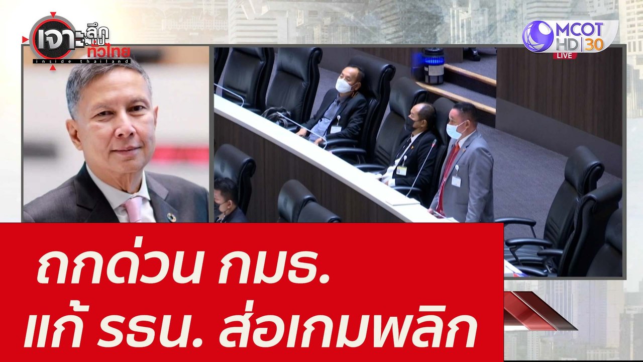 ถกด่วน กมธ. แก้ รธน. ...ส่อเกมพลิก : เจาะลึกทั่...