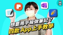 四款主流筆記 App 評測！GoodNotes、Notability、OneNote、Samsung Note 看完就不用糾結囉直接安裝！
