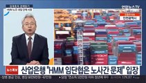 [김대호의 경제읽기] HMM 해원노조 투표서 파업 가결…