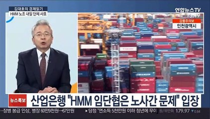 [김대호의 경제읽기] HMM 해원노조 투표서 파업 가결…"내일 단체 사직서"