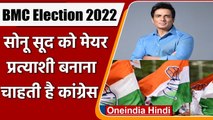 BMC Election 2022: Sonu Sood को मेयर प्रत्याशी बनाना चाहती है Congress, जानिए वजह | वनइंडिया हिंदी