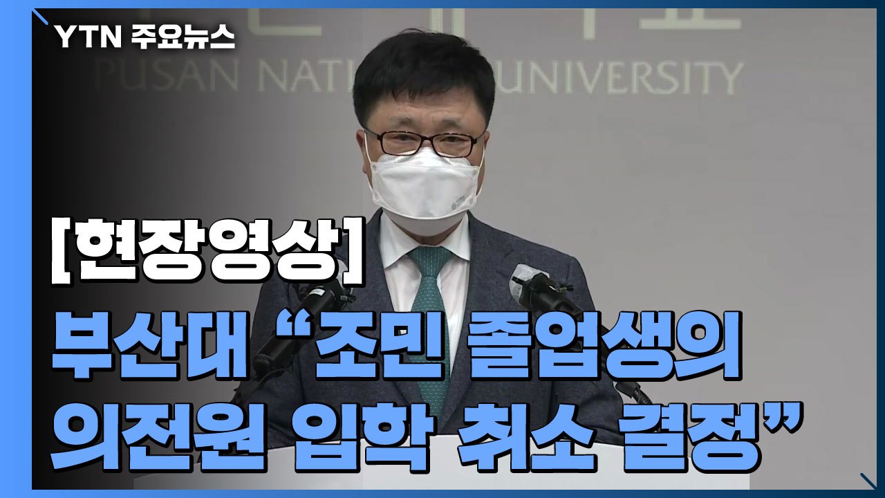 [현장영상] 부산대 "조민 의전원 입학 취소...의사 면허 취소는 복지부서 판단할 내...