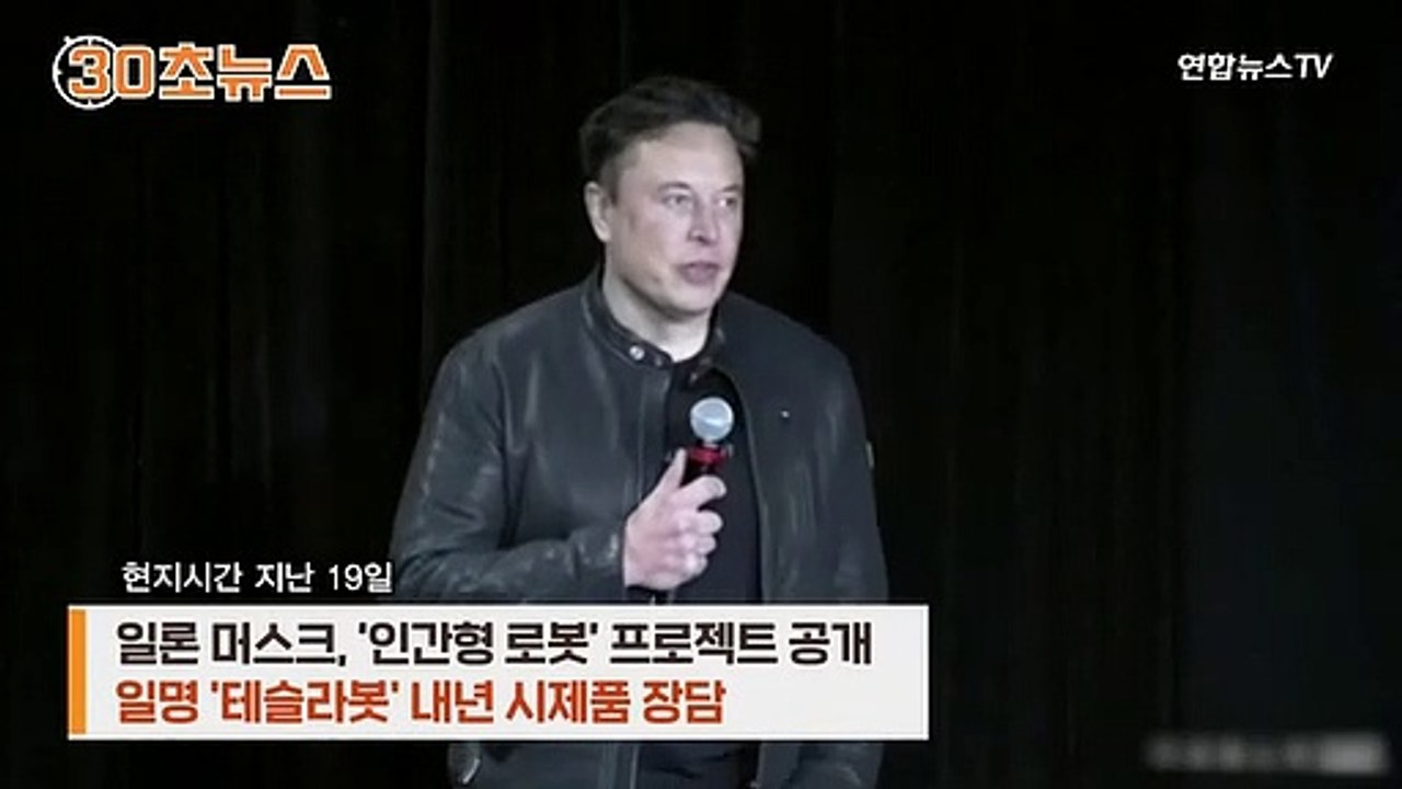 [30초뉴스] 머스크, 이번엔 '인간형 로봇'…'AI=악마'라 하더니
