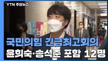 국민의힘 '부동산 불법 의혹' 두고 긴급 최고위...언론중재법 재격돌 / YTN