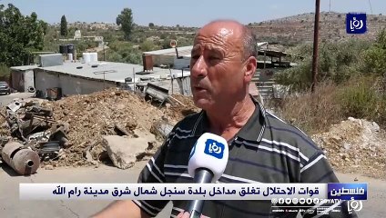 الاحتلال يغلق مداخل بلدة سنجل شمال شرق مدينة رام الله