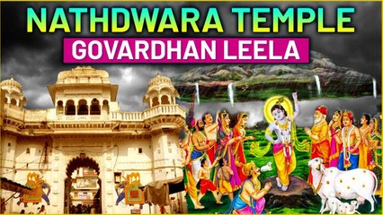 श्रीनाथजी मंदिर की कहानी | Shrinath Ji Nathdwara Temple Udaipur Unknown Facts | Goverdhan Leela