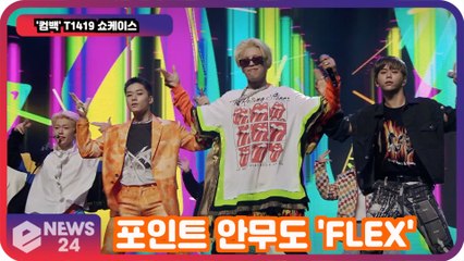 '컴백' T1419, 'FLEX' 포인트 안무 공개! 물질만능주의 꼬집는 퍼포먼스