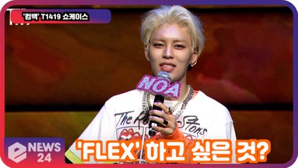 '컴백' T1419, 멤버별 'FLEX' 공개! '김치냉장고에서 부터 기부까지'