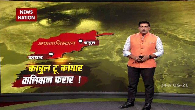 Kabul to Kandahar, Taliban absconding...Watch on News Nation