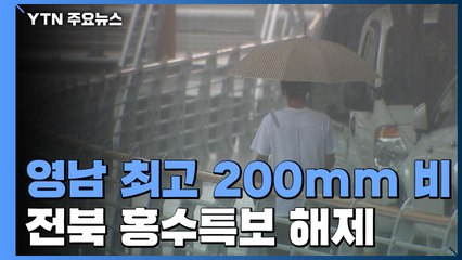 [날씨] 가을장마, 영남 최고 200mm...전북 홍수특보 해제 / YTN