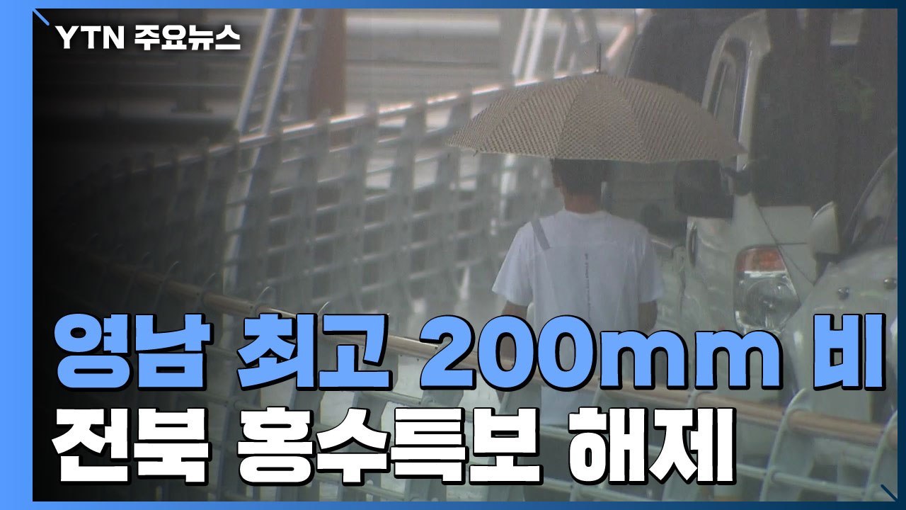 [날씨] 가을장마, 영남 최고 200mm...전북 홍수특보 해제 / YTN