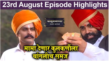 Balumamachya Navan Changbhal 21st August Episode Update | Colors Marathi