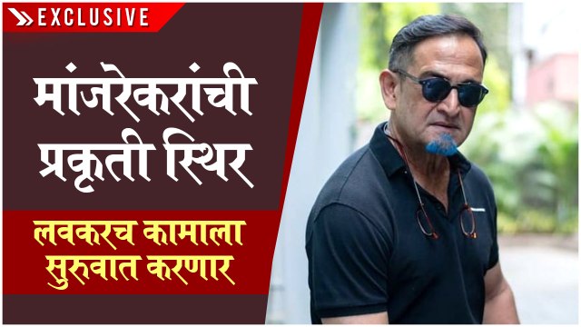 Mahesh Manjrekar | महेश मांजरेकरांची प्रकृती स्थिर | Bigg Boss Marathi