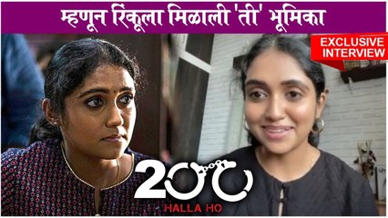 म्हणून रिंकूला मिळाली 'ती' भूमिका | Rinku Rajguru, 200, Halla ho