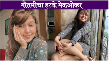 Gautami Deshpande | गौतमीचा हटके मेकओव्हर | Maza Hoshil Na