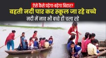 मुजफ्फरपुर में जान को जोखिम में डालकर स्कूल जा रहे बच्चे,  कई नदियां उफान पर, डूबीं सड़कें | Bihar Flood