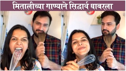 Siddharth Chandekar | मितालीच्या गाण्याने सिद्धार्थ घाबरला | Mitali Mayekar