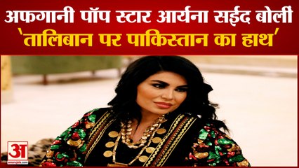 Afghanistan की Pop Star Aryana Sayeed बोलीं, Pakistan दे रहा Taliban को Training