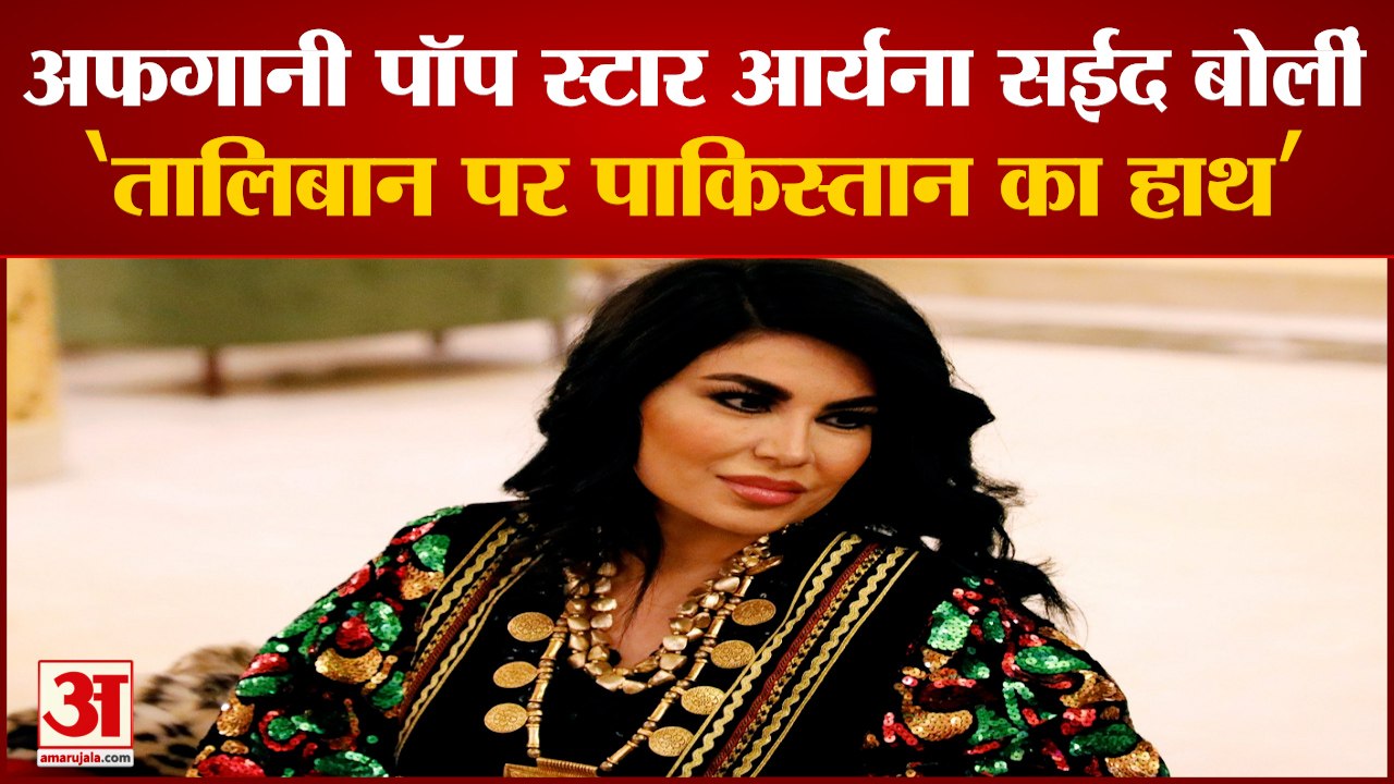 Afghanistan की Pop Star Aryana Sayeed बोलीं, Pakistan दे रहा Taliban को Training