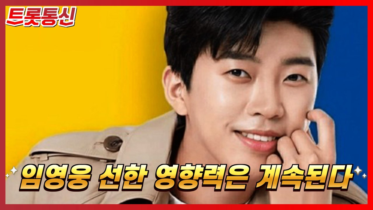 임영웅의 선한 영향력은 계속된다 [트롯통신]
