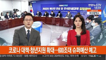 코로나 극복·청년 지원 확대…600조대 '슈퍼예산' 예고