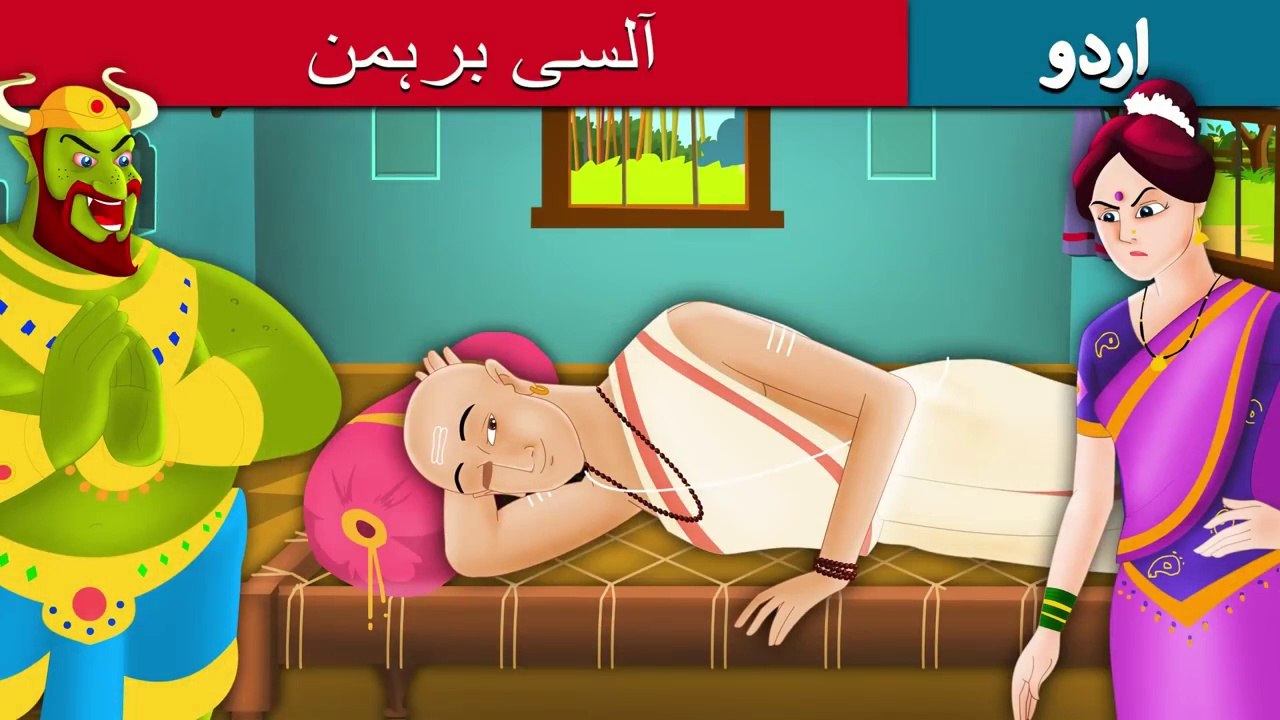 آلسی برہمن | Lazy Brahmin Story In Urdu/Hindi | Urdu Fairy Tales | Ultra HD