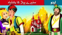 سنہرے پہاڑ کا بادشاہ | King of Golden Mountain | Story In Urdu/Hindi | Urdu Fairy Tales | Ultra HD