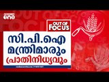 സി.പി.ഐ മന്ത്രിമാരെ തെരഞ്ഞെടുത്തതിലെ മാനദണ്ഡമെന്ത്? | OUT OF FOCUS | CPI |