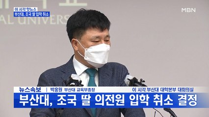 [MBN 프레스룸] 부산대, 조국 딸 의전원 입학 취소 결정