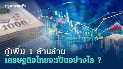 ผู้ว่าฯ ‘ธปท.’ แนะกู้เงินเพิ่ม 1 ล้านล้าน หนุนจีดีพีกลับมาโตใกล้ศักยภาพ