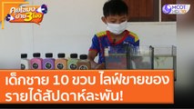 เด็กชาย 10 ขวบ ไลฟ์ขายของ รายได้สัปดาห์ละพัน! (23 ส.ค. 64) คุยโขมงบ่าย 3 โมง