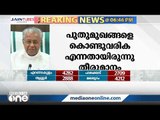 പ്രതിപക്ഷം സത്യപ്രതിജ്ഞ ബഹിഷ്‌കരിച്ചത് ശരിയായ നടപടിയായില്ല | Pinarayi Vijayan | Opposition |