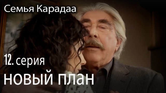 новый план - Семья Карадаа 12 серия