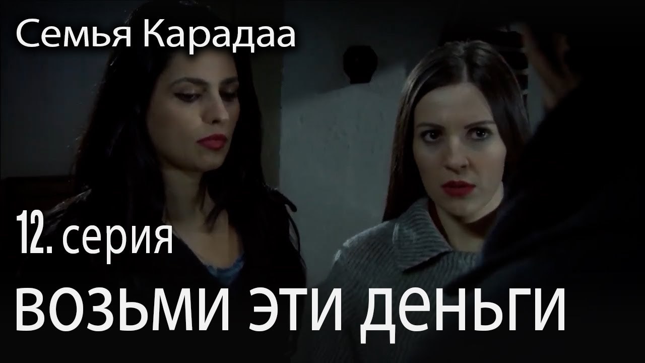 возьми эти деньги - Семья Карадаа 12 серия